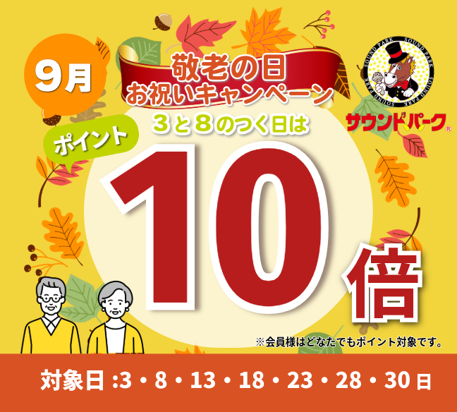 敬老の日お祝いキャンペーン！9月の3と8のつく日はポイント10倍♪